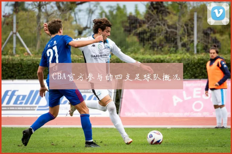 CBA官方参与的四支足球队概况