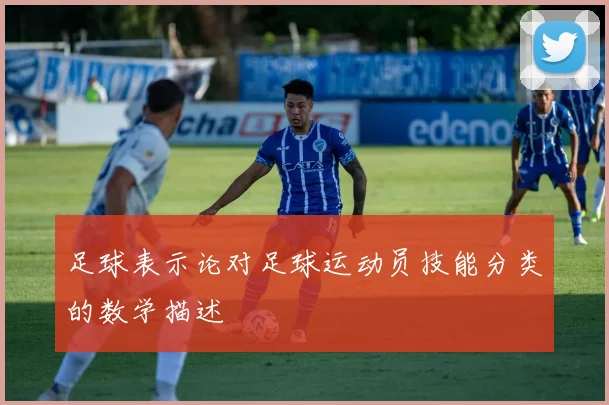足球表示论对足球运动员技能分类的数学描述